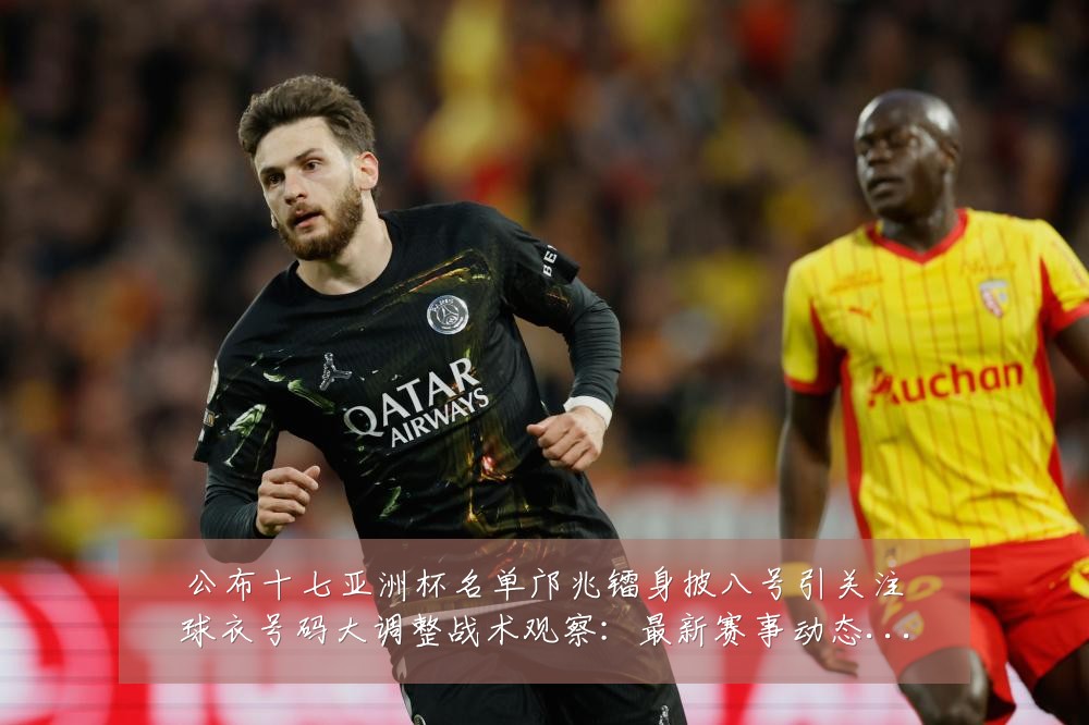 公布十七亚洲杯名单邝兆镭身披八号引关注球衣号码大调整战术观察：最新赛事动态与深度分析